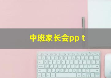 中班家长会pp t